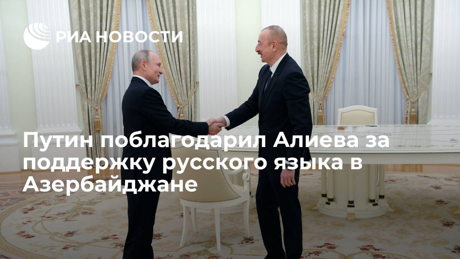Путин поблагодарил Алиева за поддержку русского языка в Азербайджане